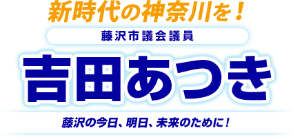 藤沢市議会議員　吉田あつき